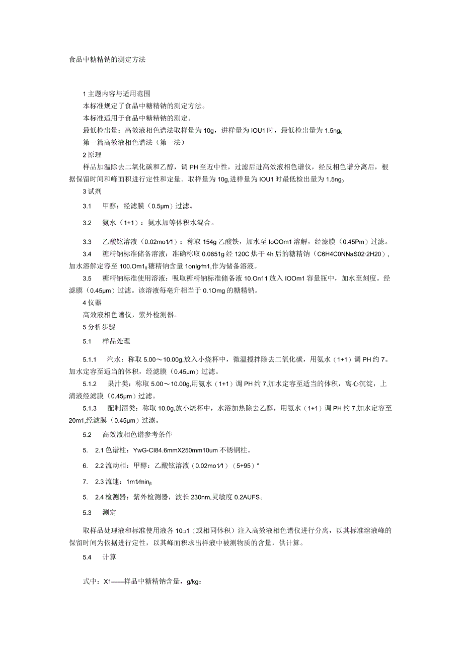 食品中糖精钠的测定方法.docx_第1页