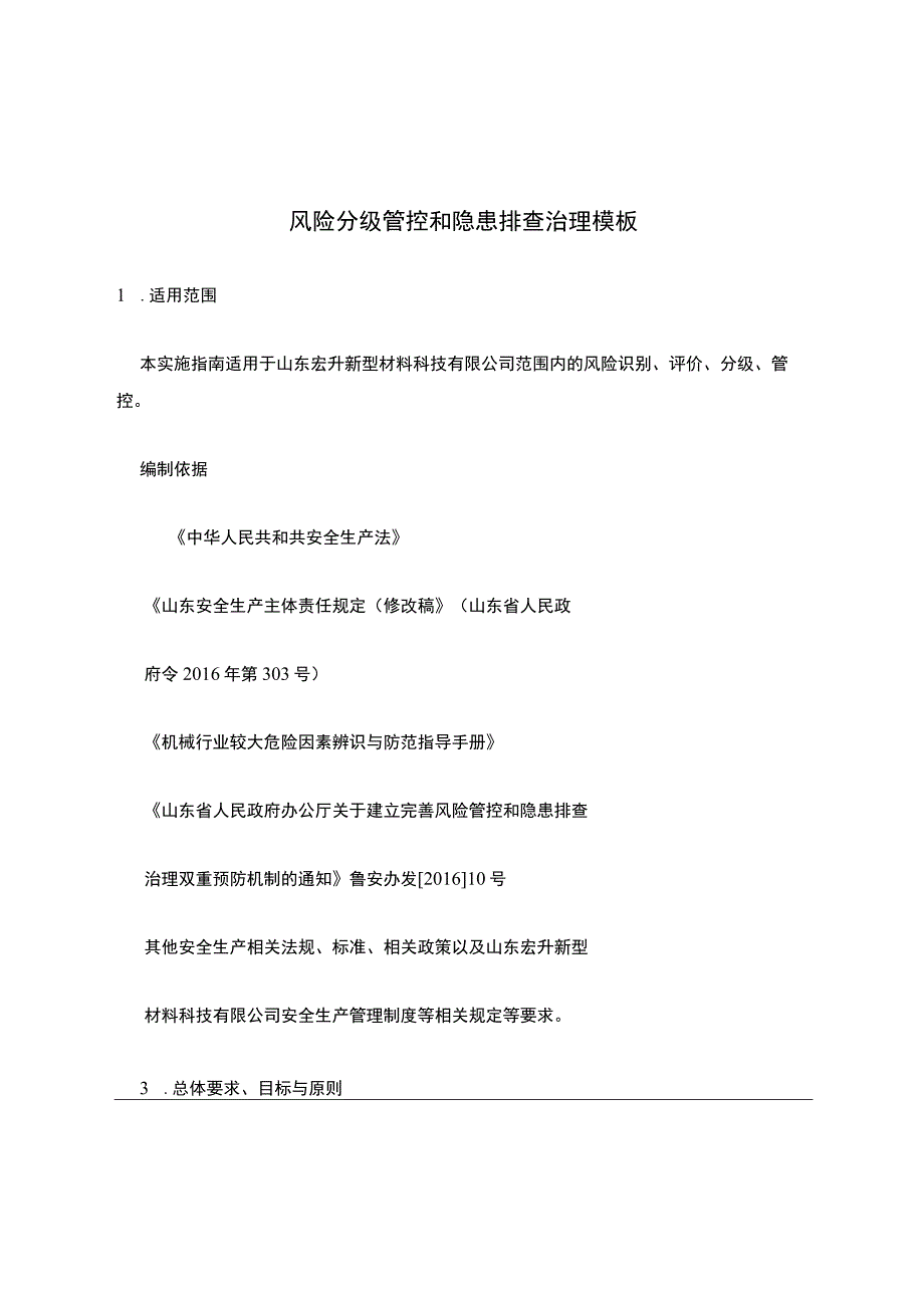 风险分级管控和隐患排查治理模板.docx_第1页