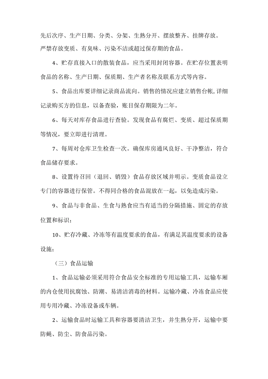 食品安全管理制度3篇.docx_第2页