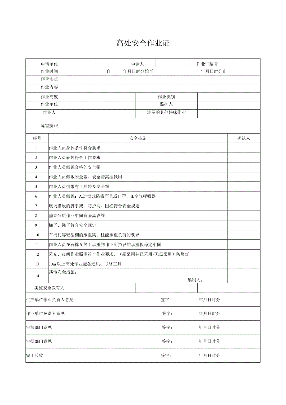 高处安全作业证.docx_第1页