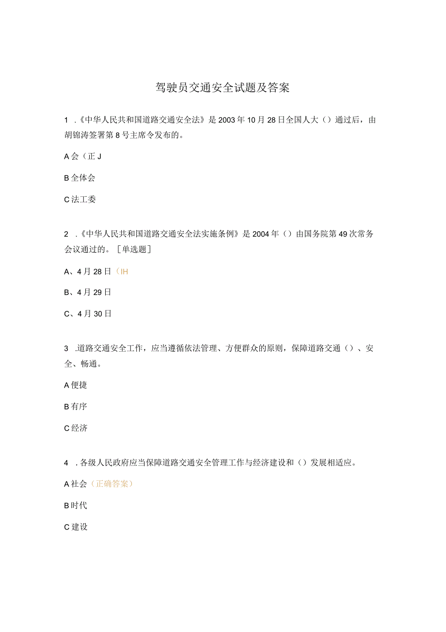 驾驶员交通安全试题及答案.docx_第1页