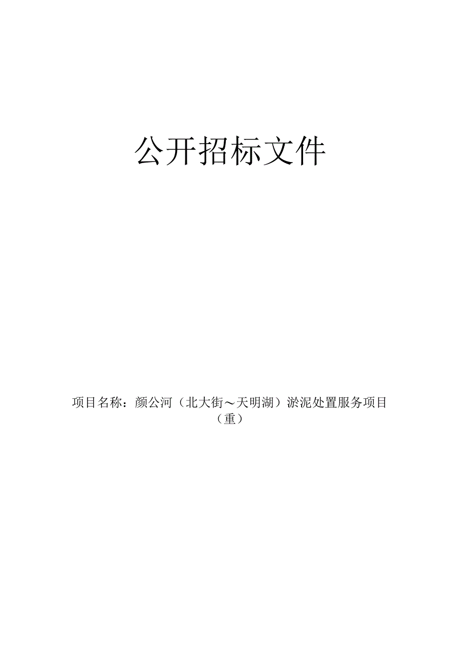 颜公河北大街~天明湖)淤泥处置服务项目重招标文件.docx_第1页