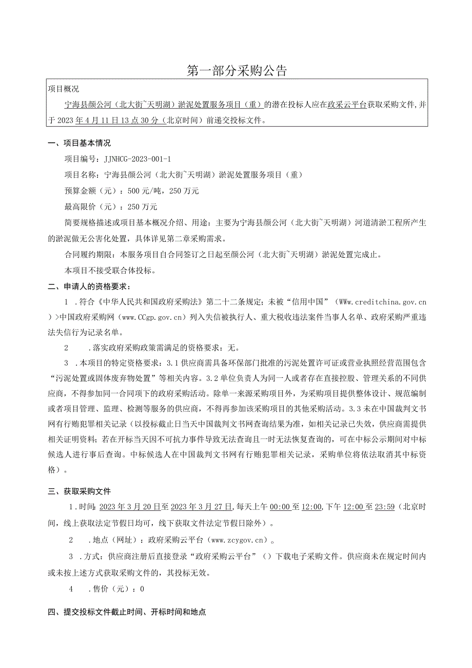 颜公河北大街~天明湖)淤泥处置服务项目重招标文件.docx_第3页