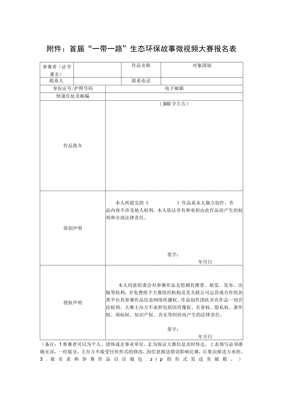 首届“一带一路”生态环保故事微视频大赛报名表.docx_第1页