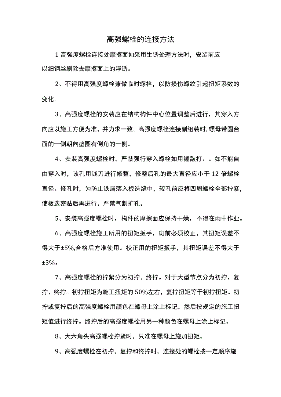 高强螺栓的连接方法.docx_第1页