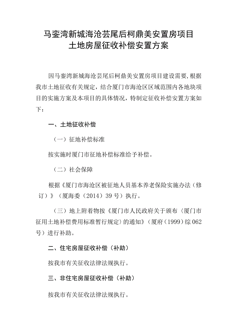 马銮湾新城海沧芸尾后柯鼎美安置房项目土地房屋征收补偿安置方案.docx_第1页