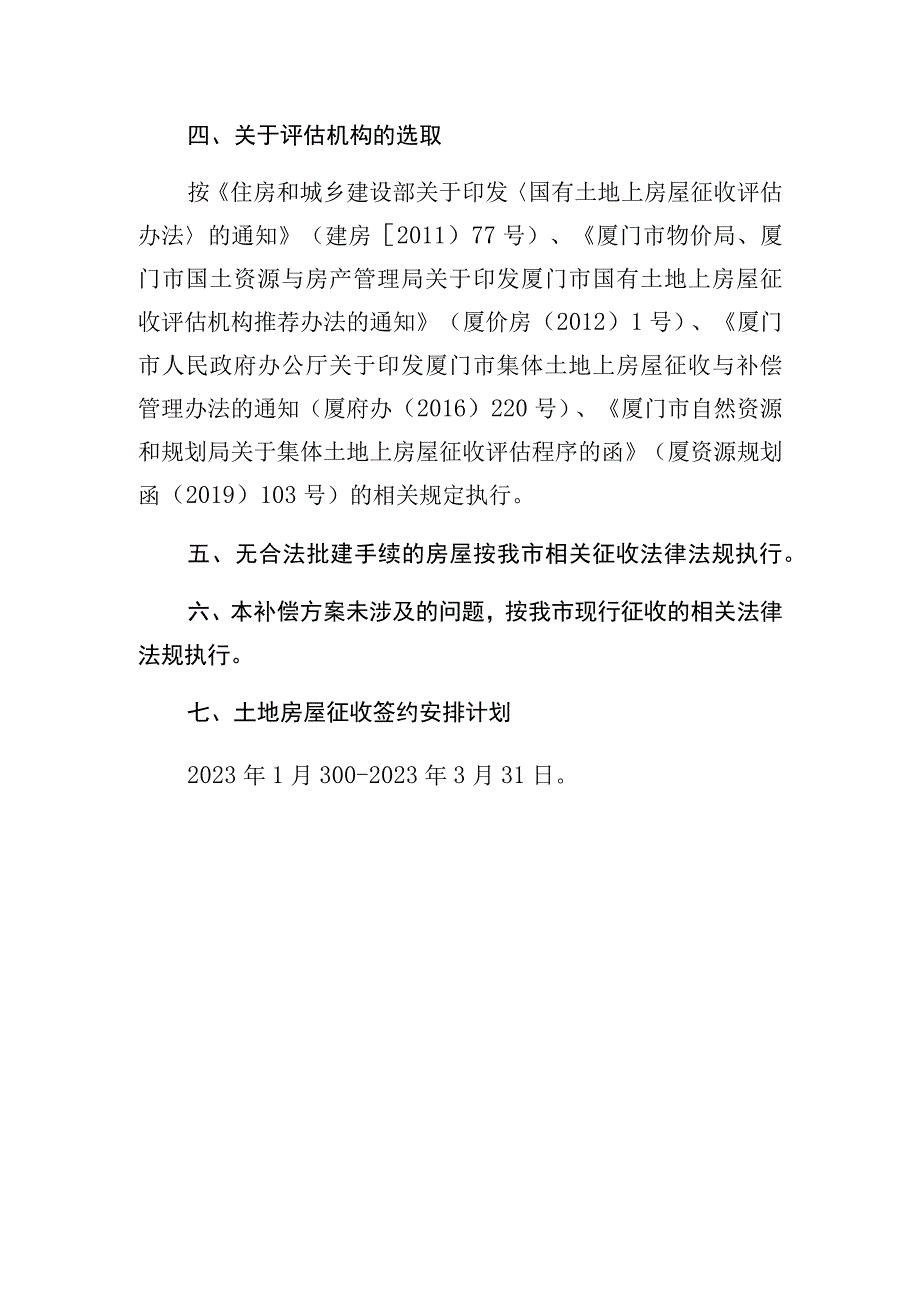 马銮湾新城海沧芸尾后柯鼎美安置房项目土地房屋征收补偿安置方案.docx_第2页