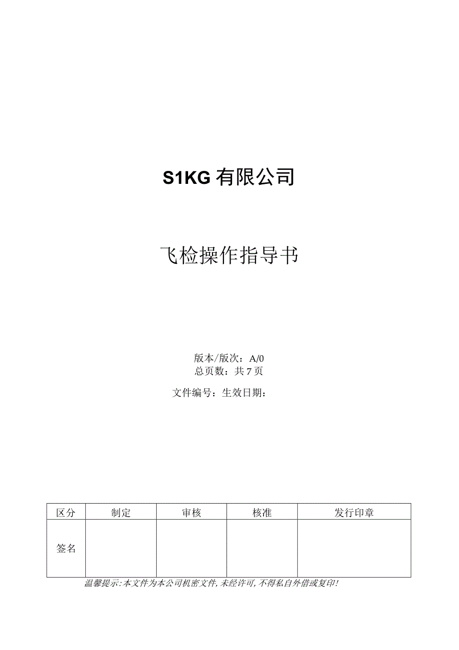 飞行检查应对作业指导书.docx_第1页