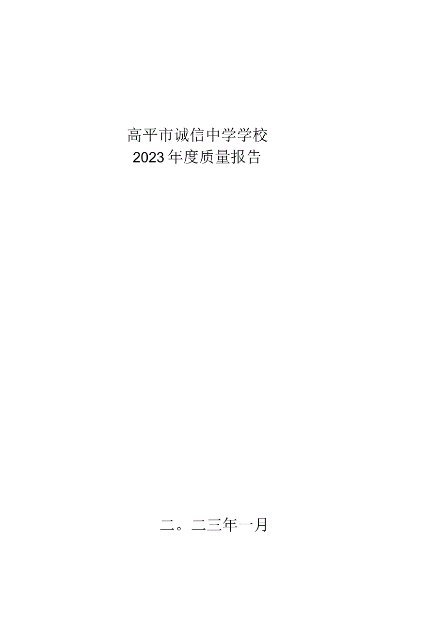 高平市诚信中学学校2022年度质量报告二〇二三年一月.docx_第1页