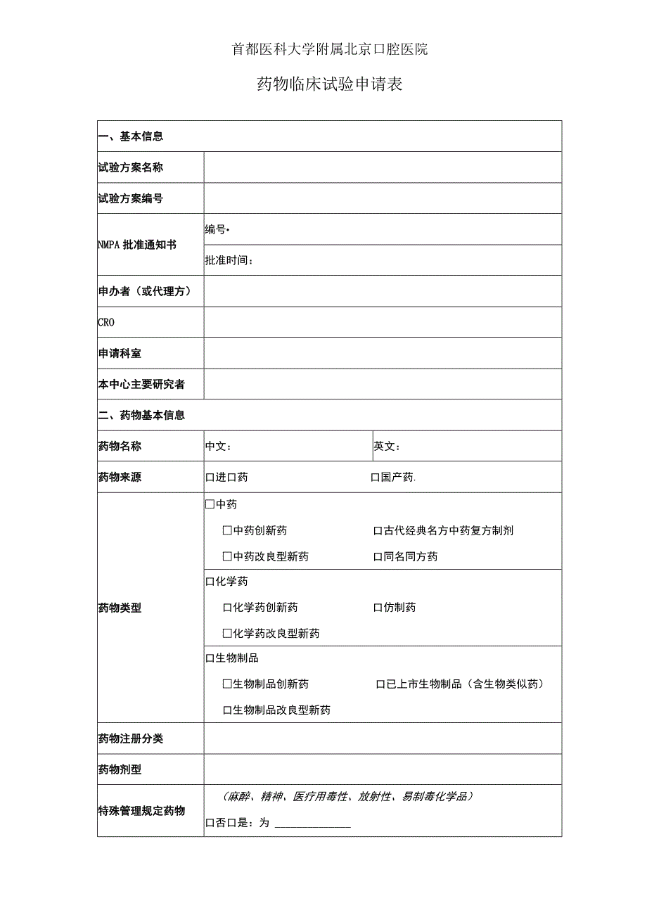 首都医科大学附属北京口腔医院药物临床试验申请表.docx_第1页