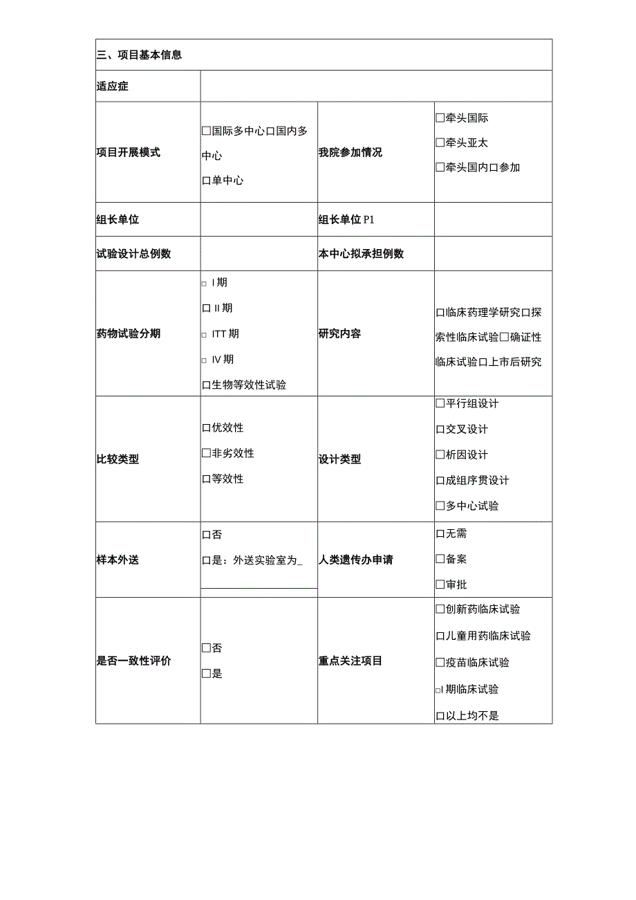 首都医科大学附属北京口腔医院药物临床试验申请表.docx_第2页