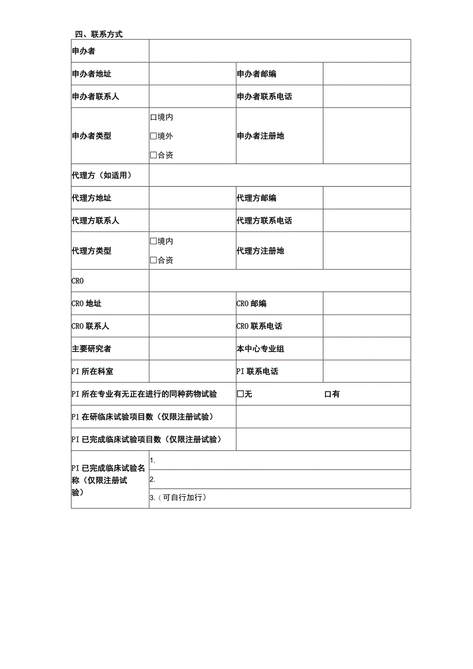 首都医科大学附属北京口腔医院药物临床试验申请表.docx_第3页