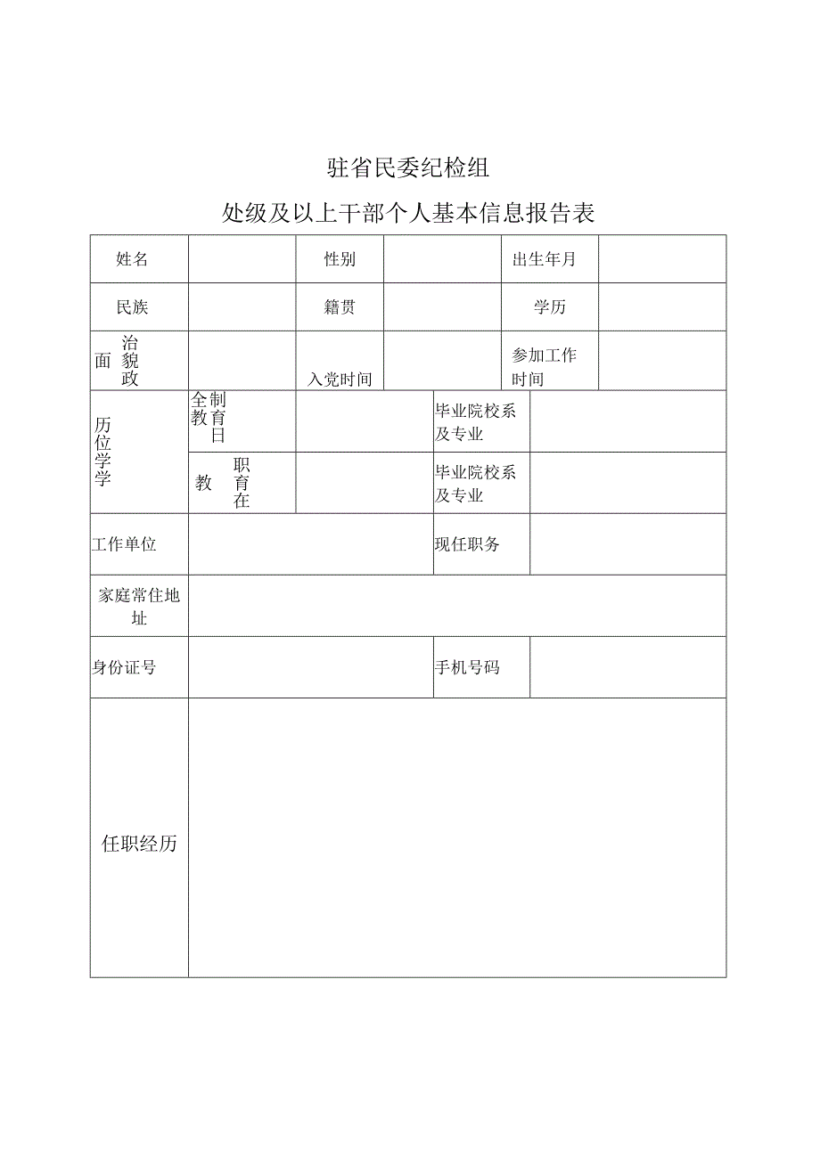 驻省民委纪检组处级及以上干部个人基本信息报告表.docx_第1页