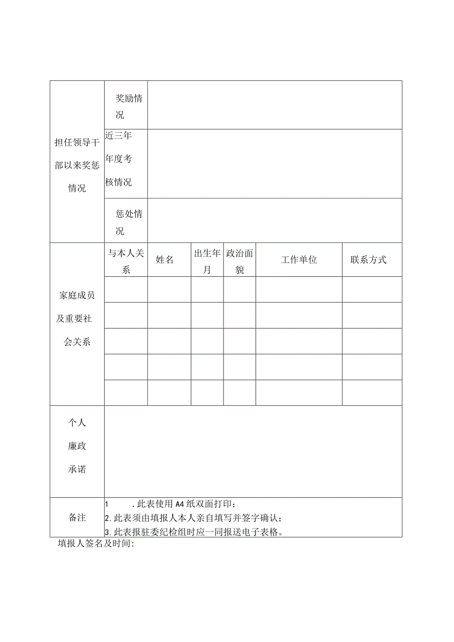 驻省民委纪检组处级及以上干部个人基本信息报告表.docx_第2页