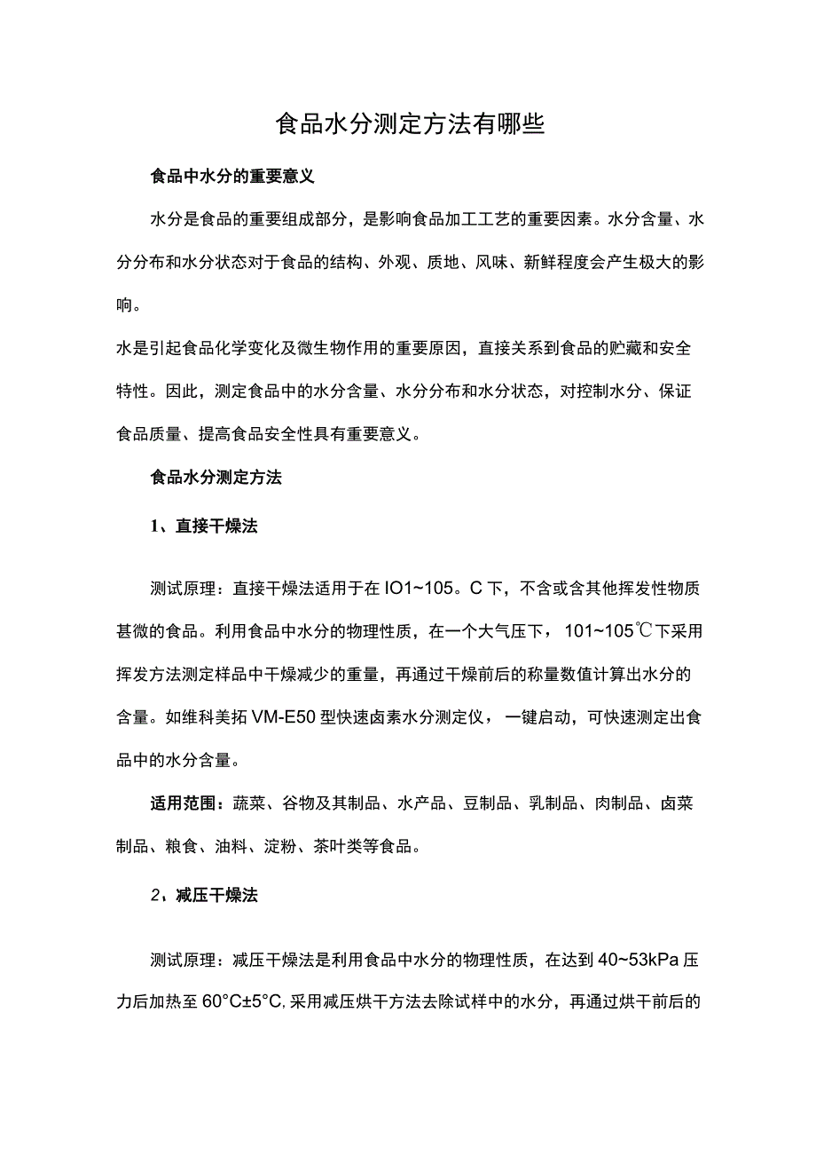 食品水分测定方法有哪些1119.docx_第1页