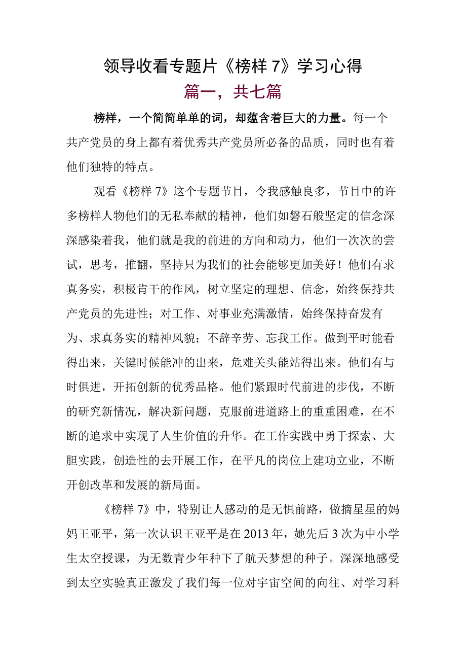 领导收看专题片《榜样7》学习心得.docx_第1页