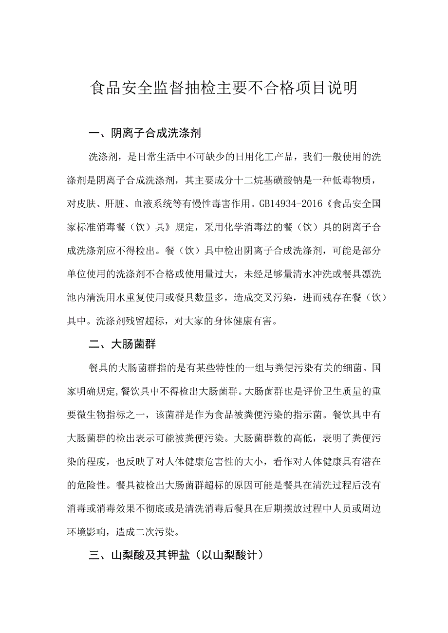 食品安全监督抽检主要不合格项目说明.docx_第1页