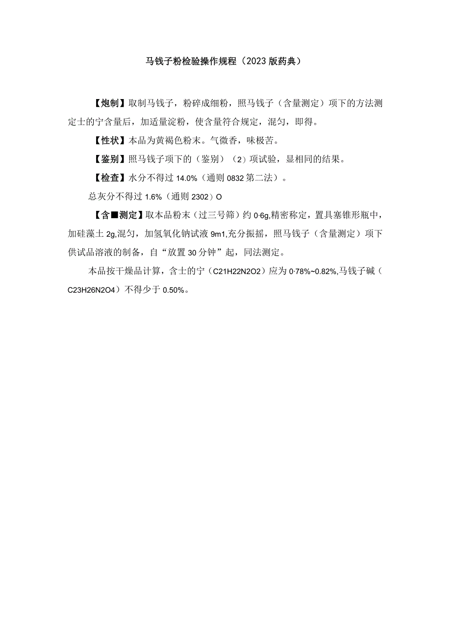 马钱子粉检验操作规程（2023版药典）.docx_第1页