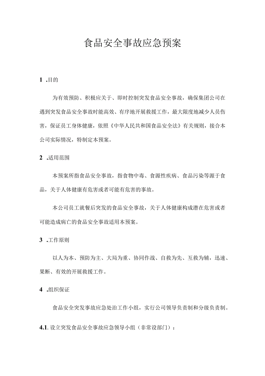 食品安全事故应急预案处置方案汇编.docx_第1页