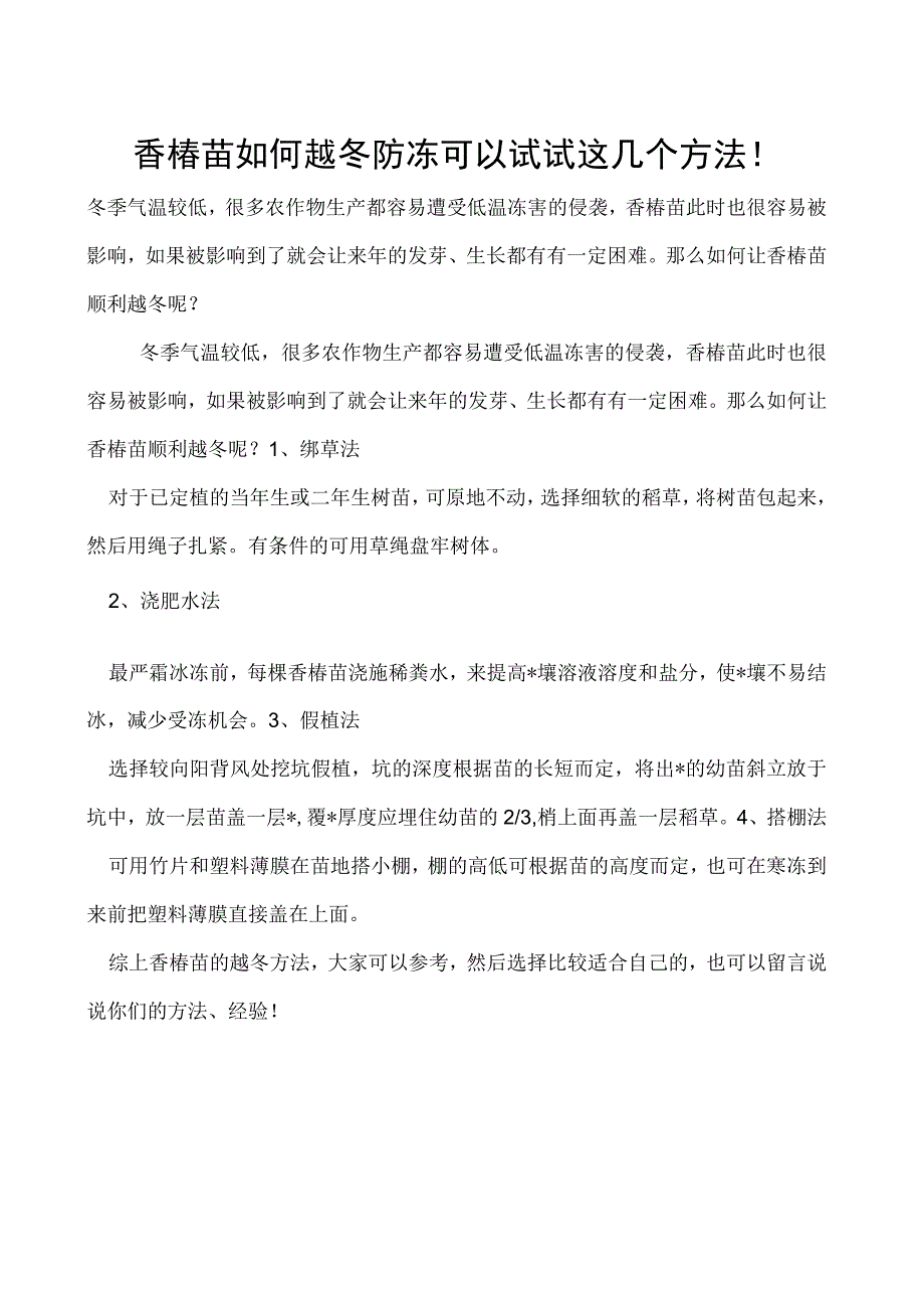 香椿苗如何越冬防冻可以试试这几个方法！.docx_第1页