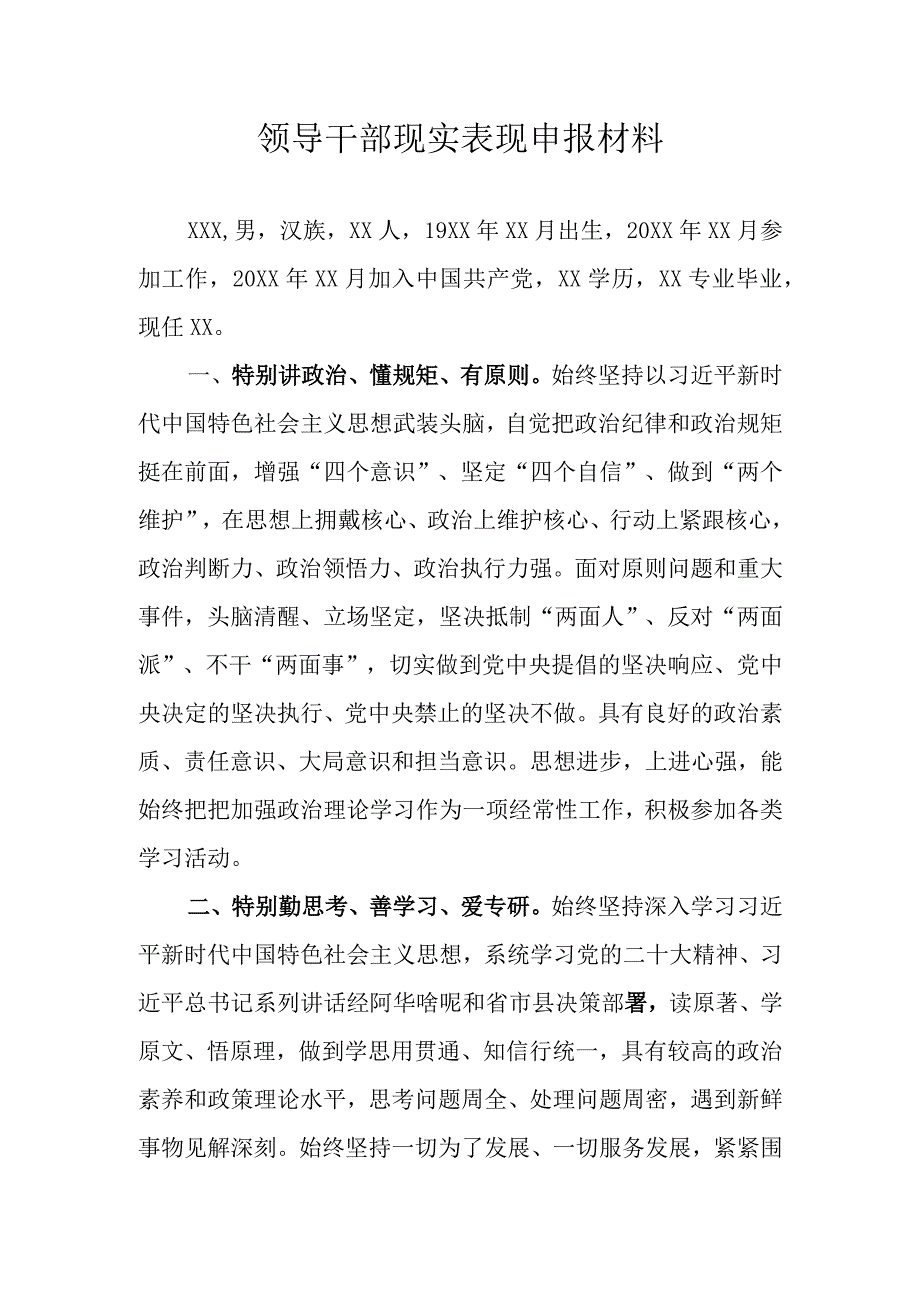 领导干部现实表现申报材料.docx_第1页