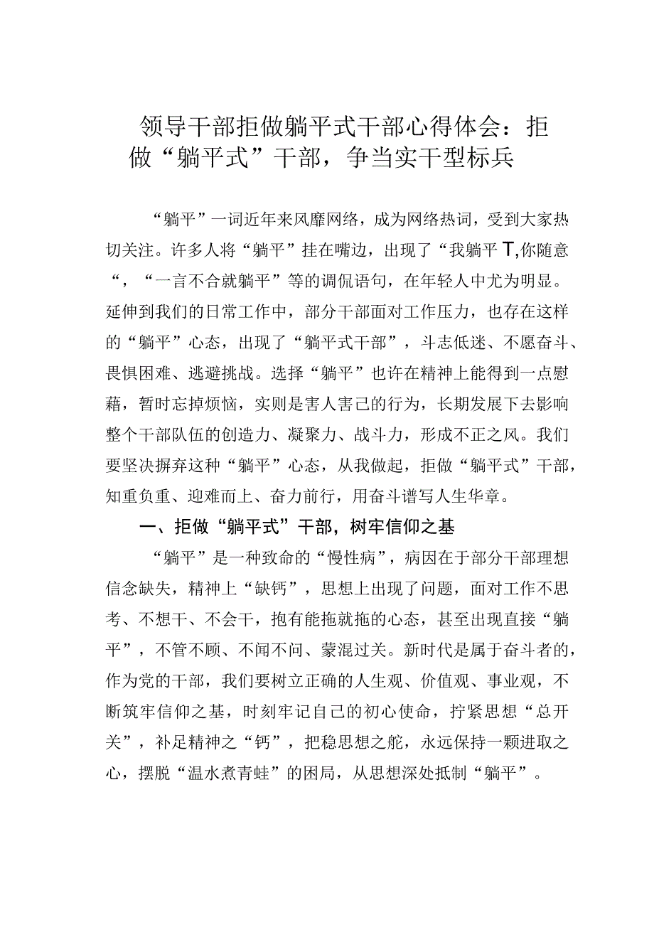 领导干部拒做躺平式干部心得体会：拒做躺平式干部争当实干型标兵.docx_第1页