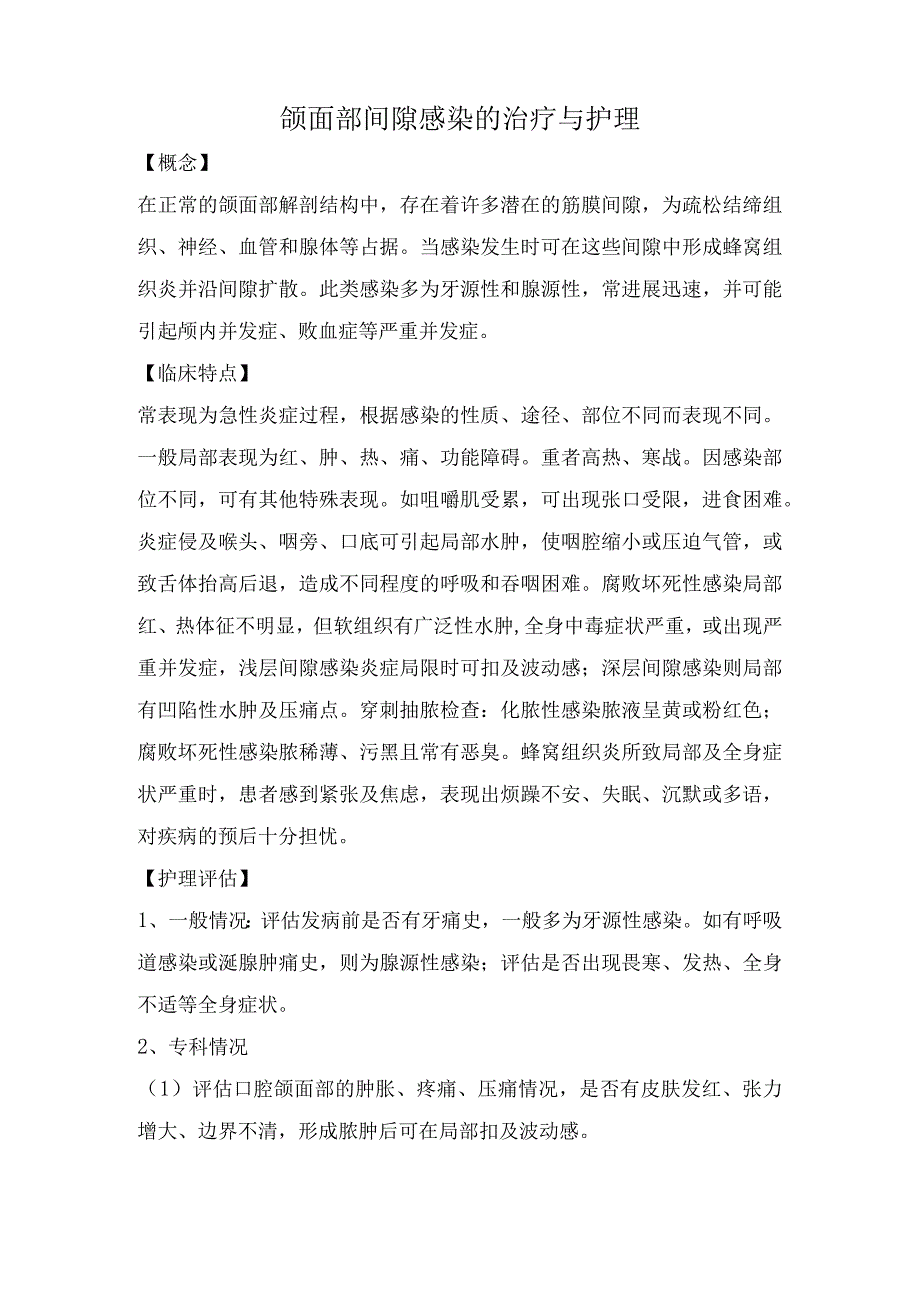 颌面部间隙感染的治疗与护理.docx_第1页