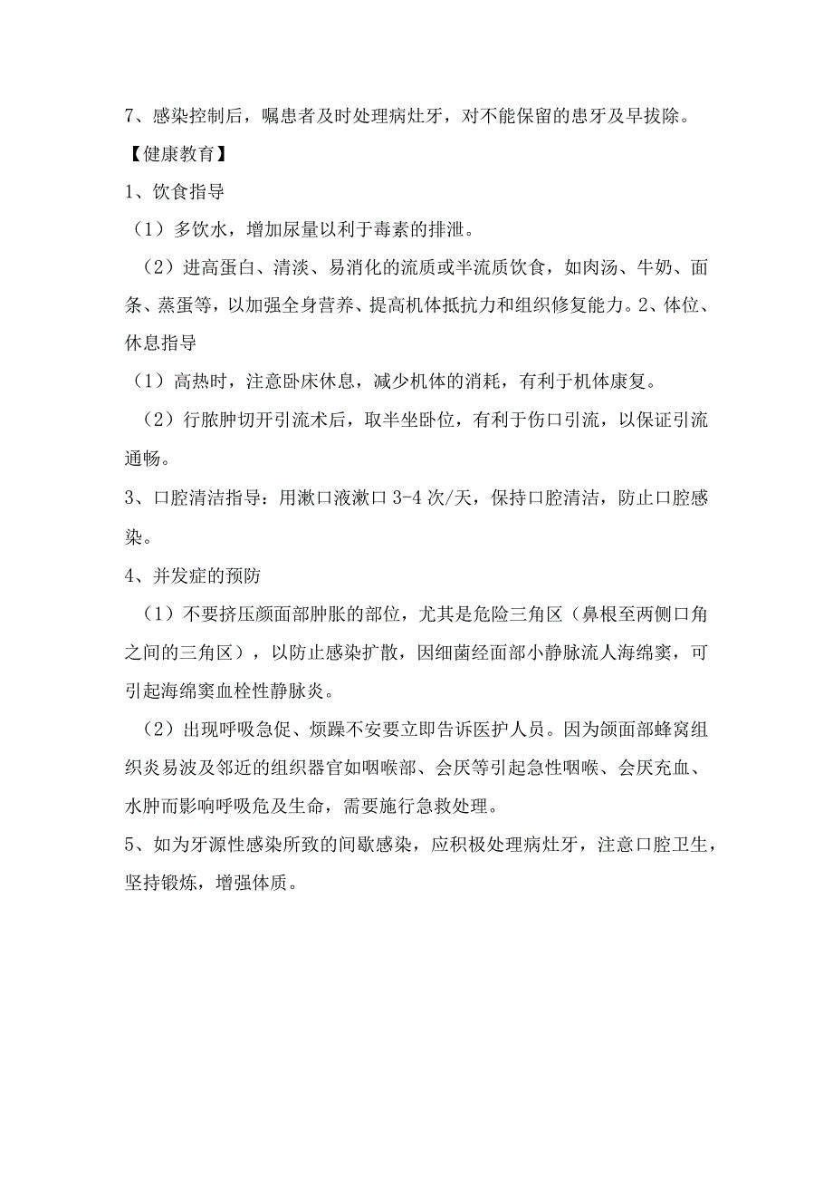 颌面部间隙感染的治疗与护理.docx_第3页