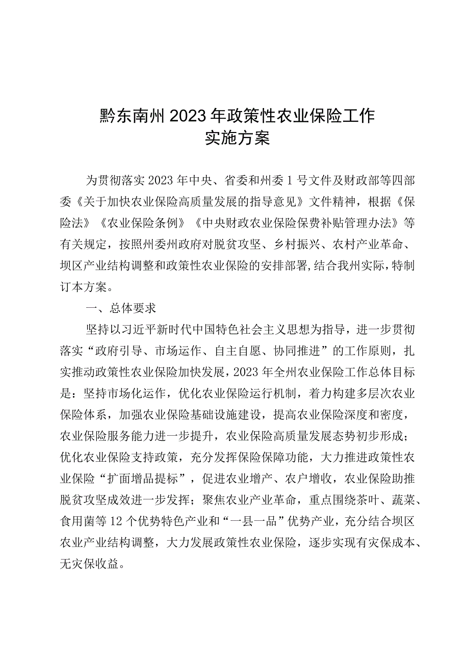 黔东南州2023年政策性农业保险工作实施方案.docx_第1页