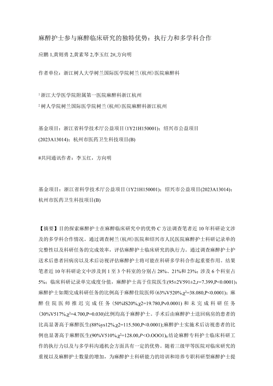 麻醉护士参与麻醉临床研究的独特优势执行力和多学科合作.docx_第1页