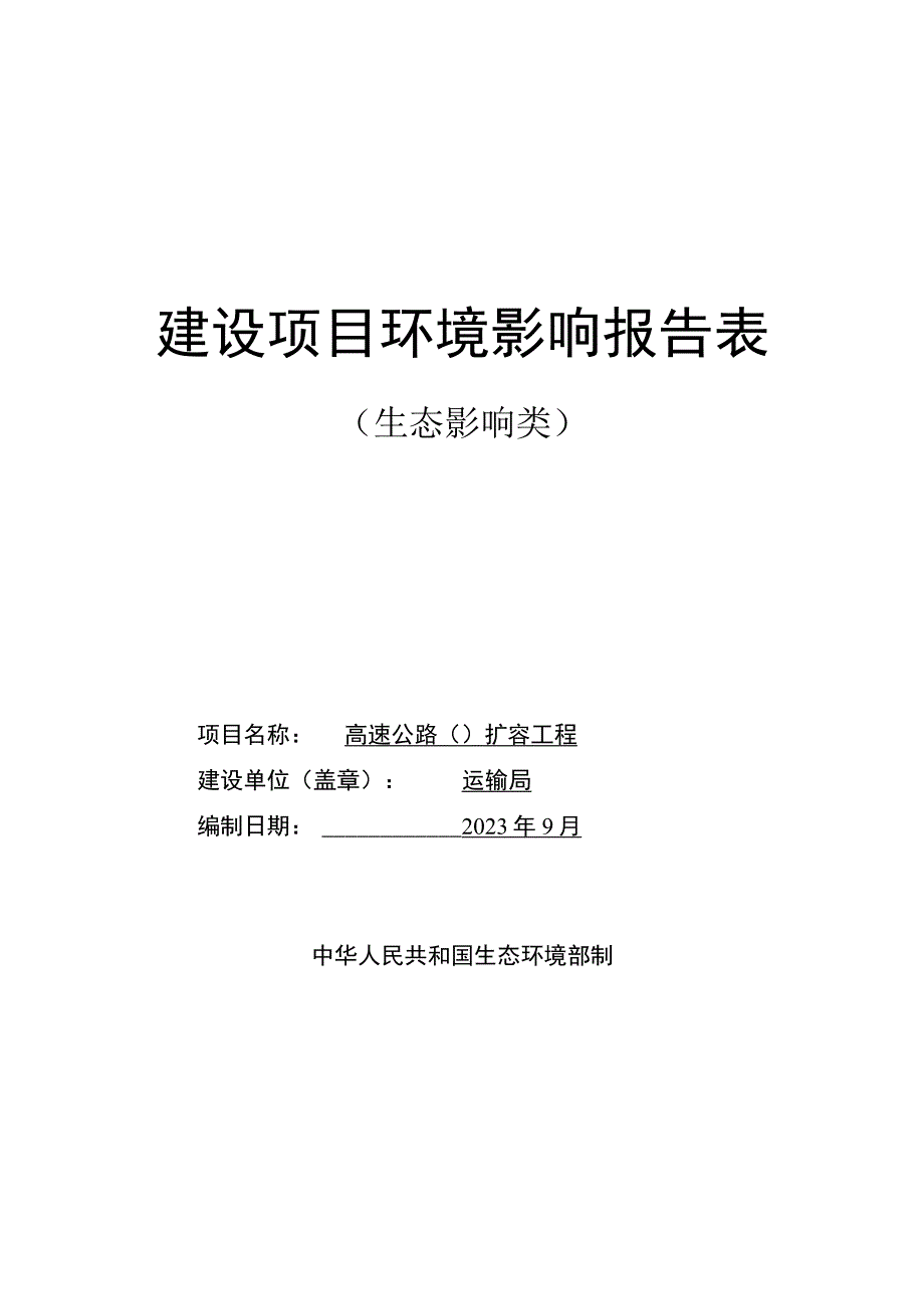 高速公路环评报告.docx_第1页