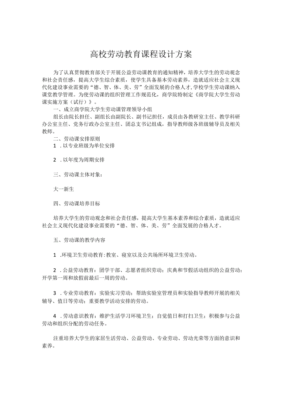 高校劳动教育课程设计方案经典模板.docx_第1页