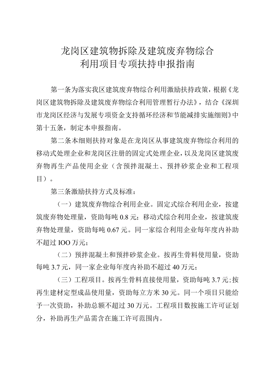 龙岗区建筑物拆除及建筑废弃物综合利用项目专项扶持申报指南.docx_第1页