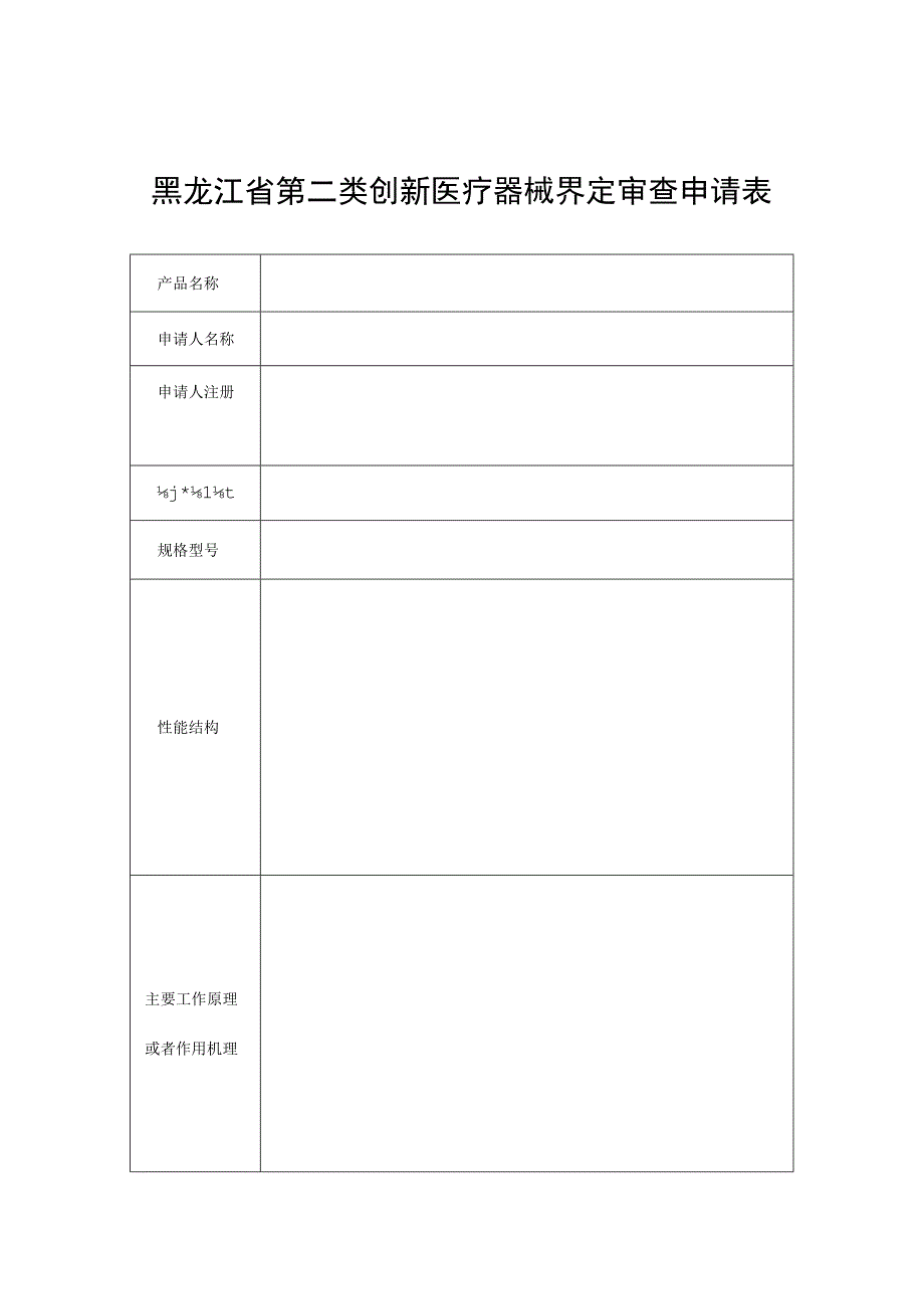 黑龙江省第二类创新医疗器械界定审查申请表申报资料编写指南异议表沟通交流申请表.docx_第1页