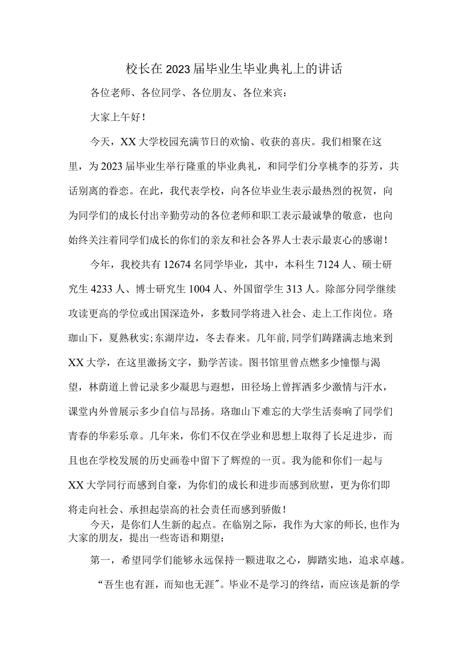 高等学院校长2023届《毕业生毕业典礼》上的讲话稿.docx_第1页