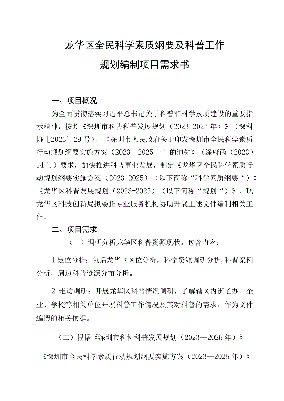 龙华区全民科学素质纲要及科普工作规划编制项目需求书.docx_第1页