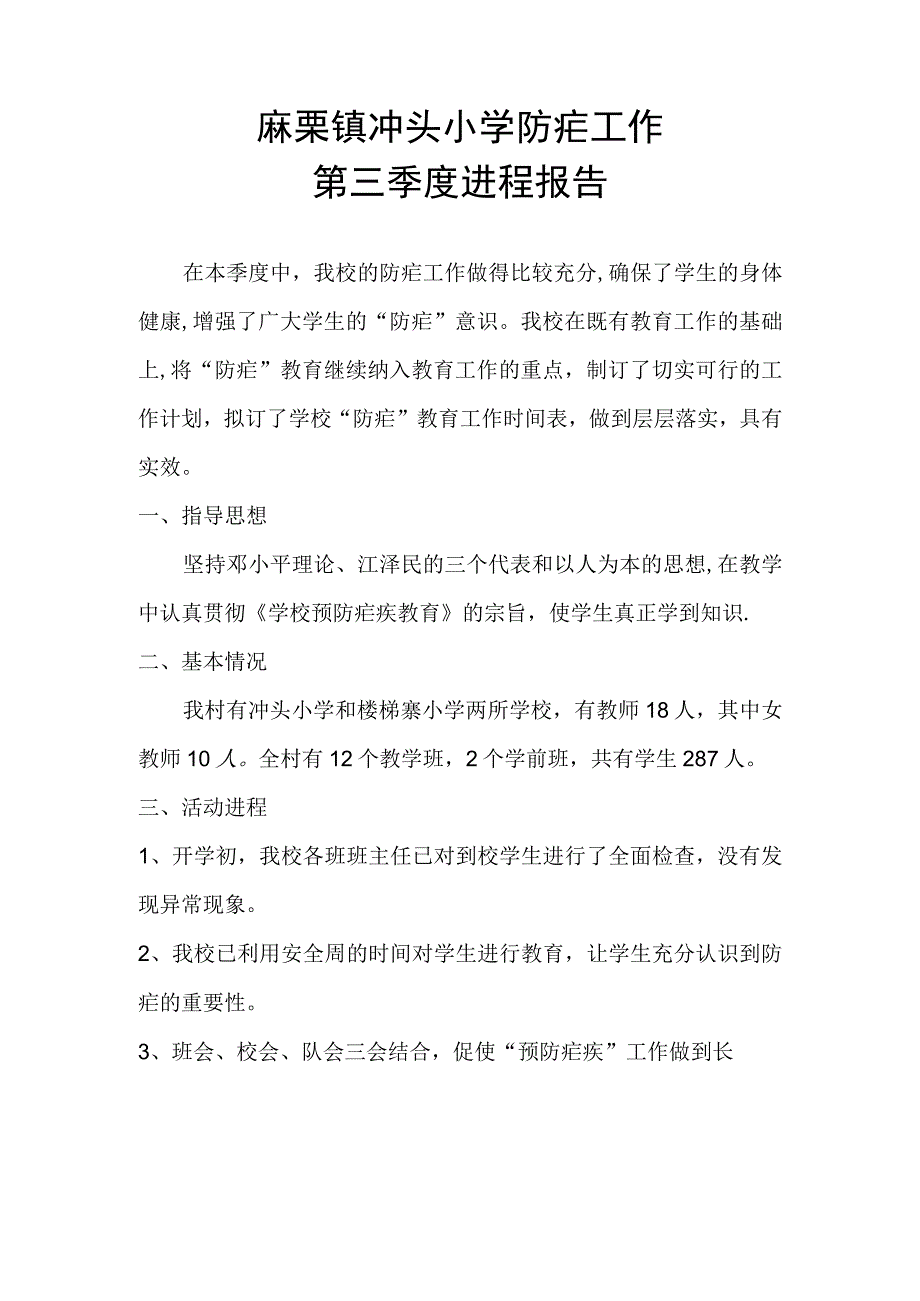 麻栗镇冲头小学防疟工作第三季度进程报告.docx_第1页