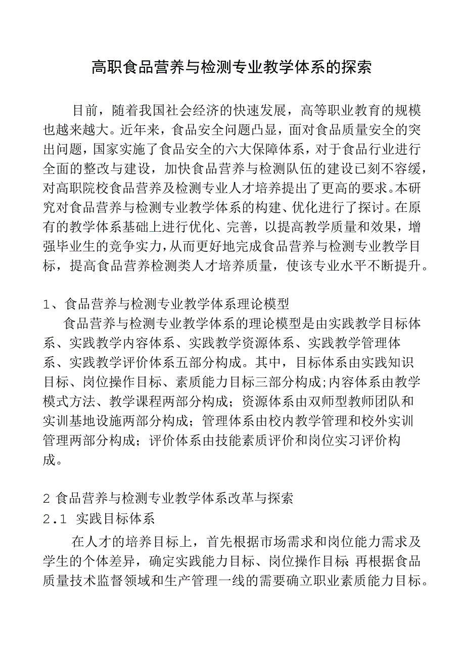 高职食品营养与检测专业教学体系的探索.docx_第1页