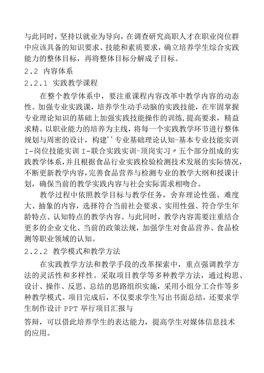 高职食品营养与检测专业教学体系的探索.docx_第2页