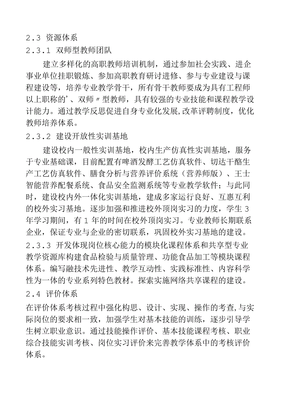 高职食品营养与检测专业教学体系的探索.docx_第3页