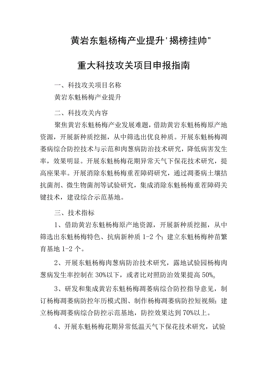 黄岩东魁杨梅产业提升揭榜挂帅重大科技攻关项目申报指南.docx_第1页