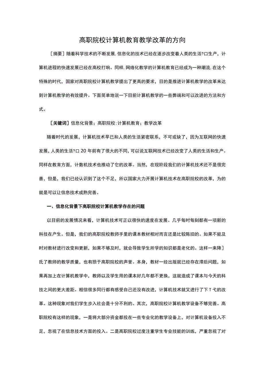 高职院校计算机教育教学改革的方向公开课.docx_第1页