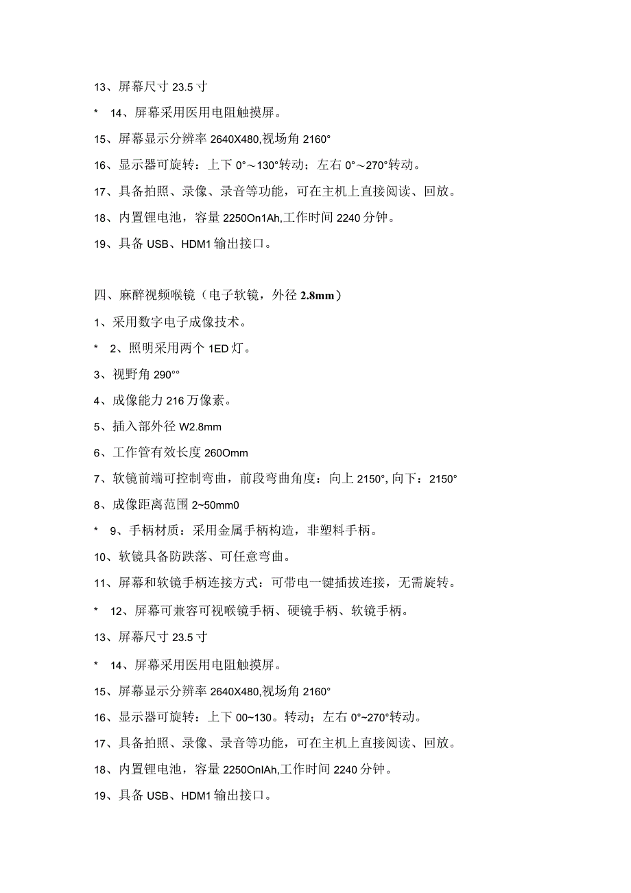 麻醉视频喉镜系统技术参数.docx_第3页