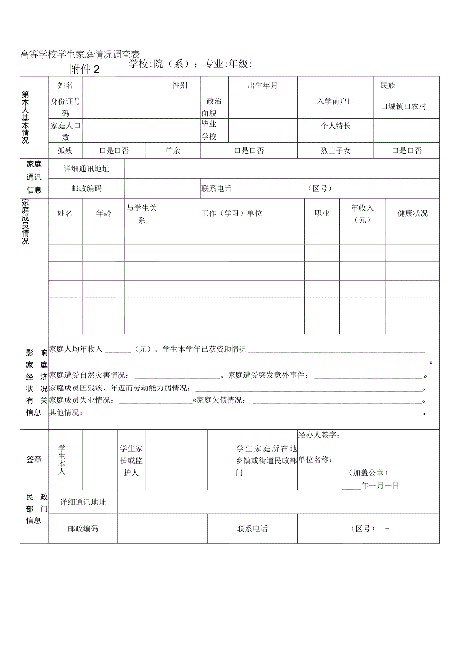 高等学校学生家庭情况调查表.docx_第1页