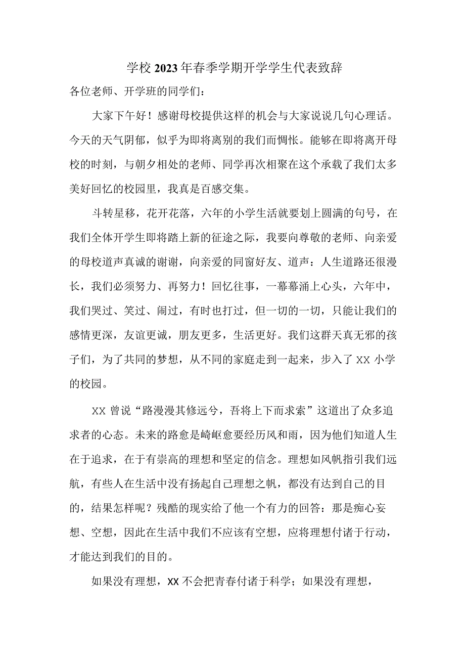 高等学校2023年春季学期开学学生代表致辞.docx_第1页