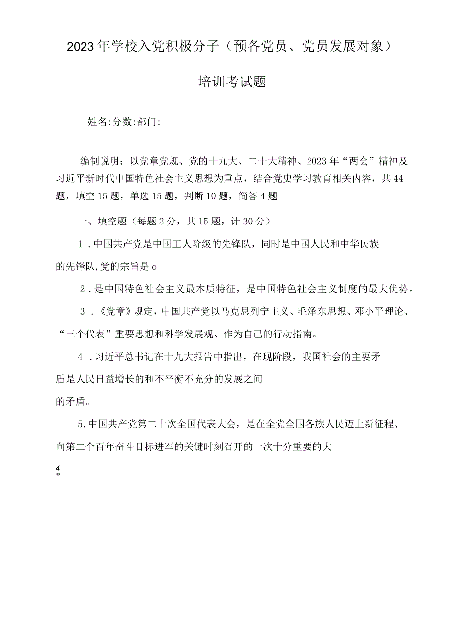 （2套）2023年学校入党积极分子(预备党员党员发展对象)培训考试题及答案.docx_第1页