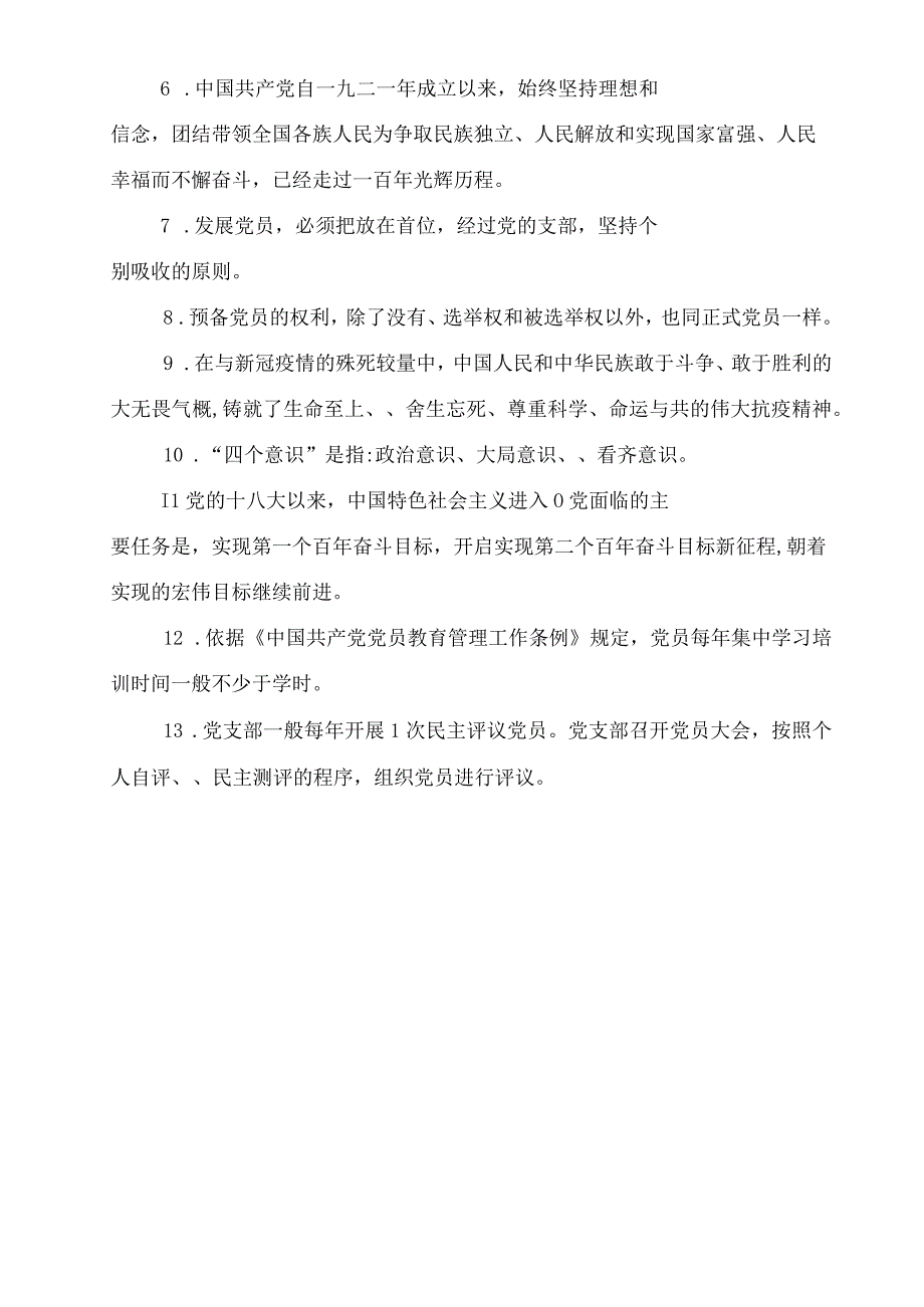 （2套）2023年学校入党积极分子(预备党员党员发展对象)培训考试题及答案.docx_第2页