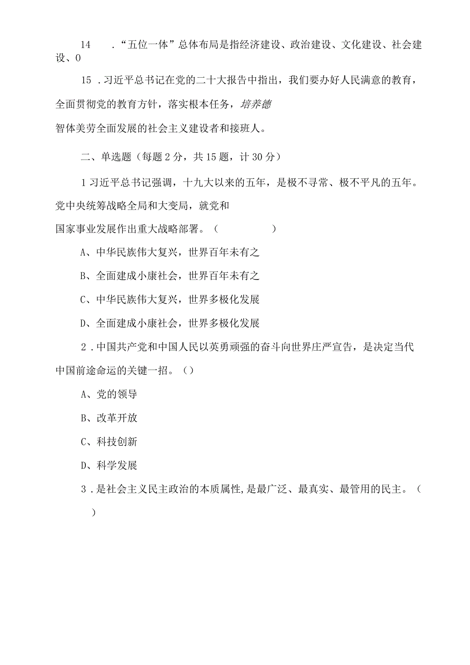 （2套）2023年学校入党积极分子(预备党员党员发展对象)培训考试题及答案.docx_第3页