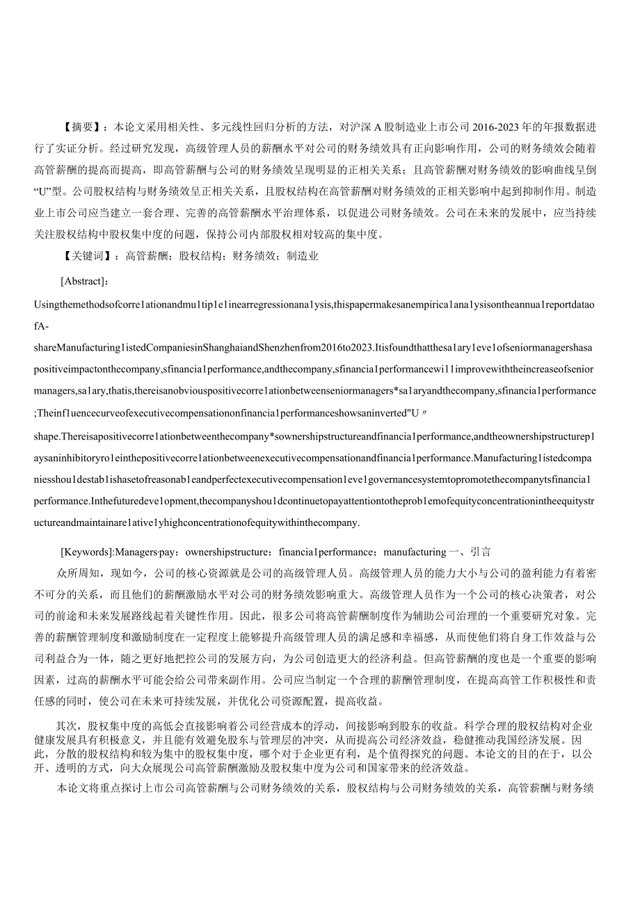 高管薪酬股权结构与财务绩效关系的实证分析.docx_第1页