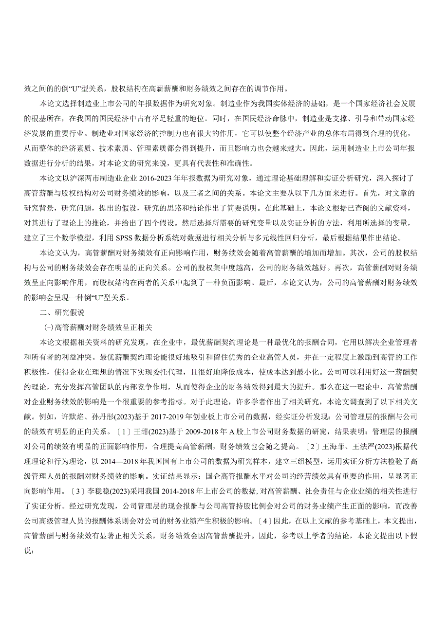 高管薪酬股权结构与财务绩效关系的实证分析.docx_第2页